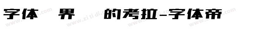 字体视界 你的考拉字体转换